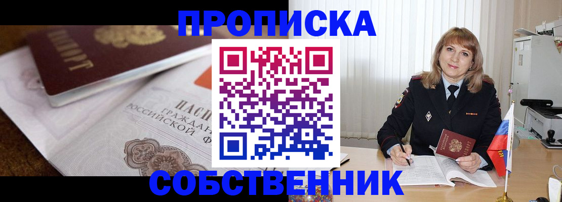 прописка в Курчатове